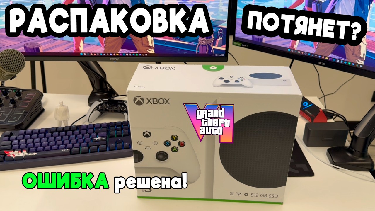 Купил XBOX Series S для GTA 6 в 2026 году, потянет? Распаковка и фикс ошибок DNS