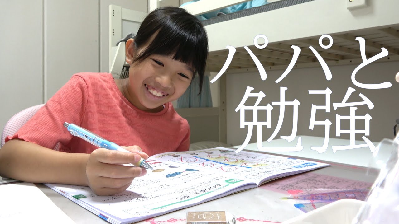 まりちゃん、パパとの勉強が楽しい！