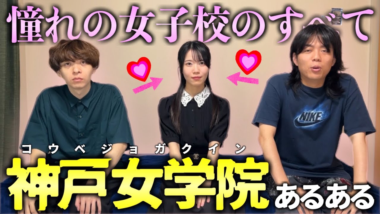 【お嬢さま】灘生みんなが憧れたトップ女子校「神戸女学院」について、すべてを聞き出してみよう。【綾瀬ちい】