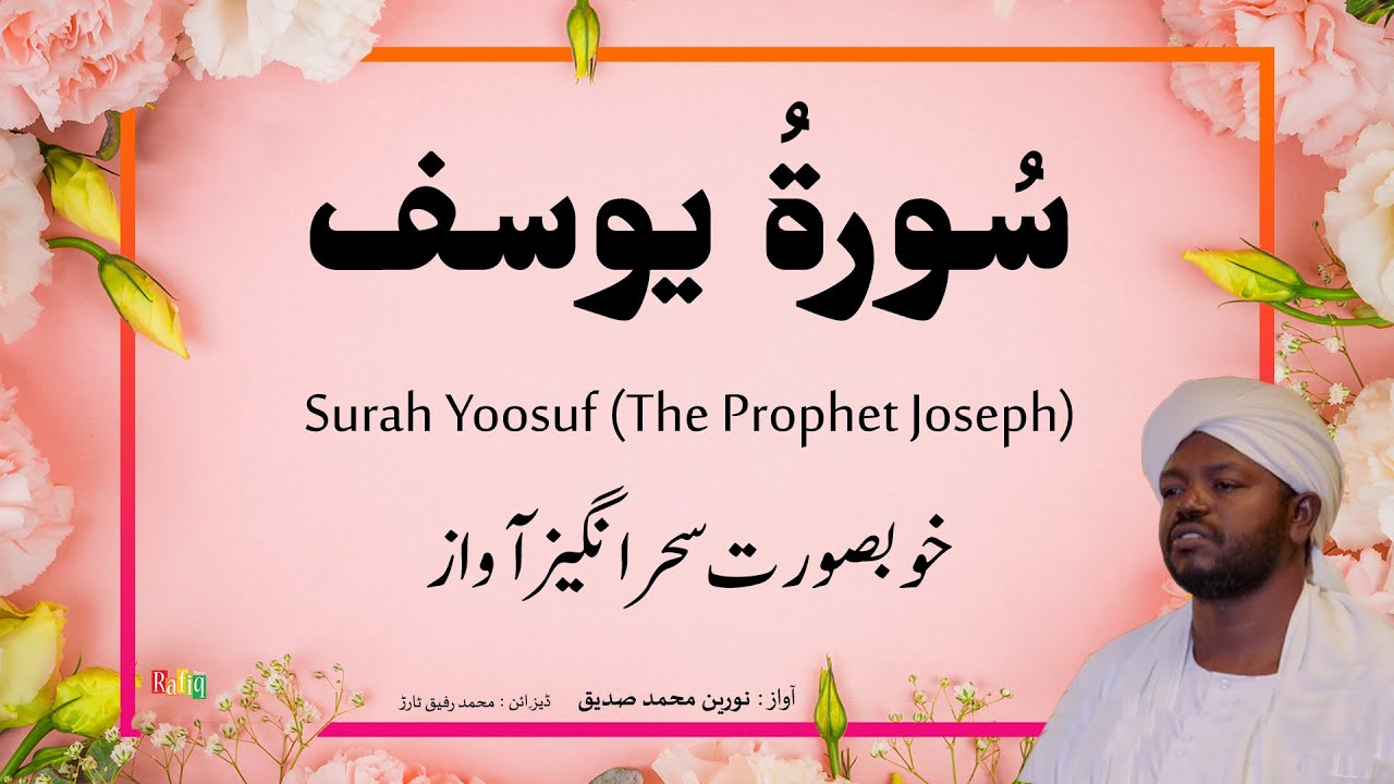 12. Surah Yoosuf سُورةُ  يوسف | Beautiful Quran Recitation by Qari Noreen Muhammad Siddique