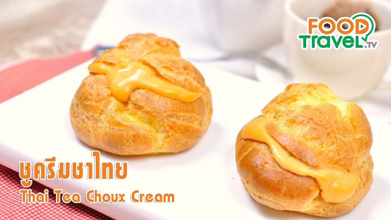 ชูครีมชาไทย Thai Tea Choux Cream | FoodTravel ทำขนม