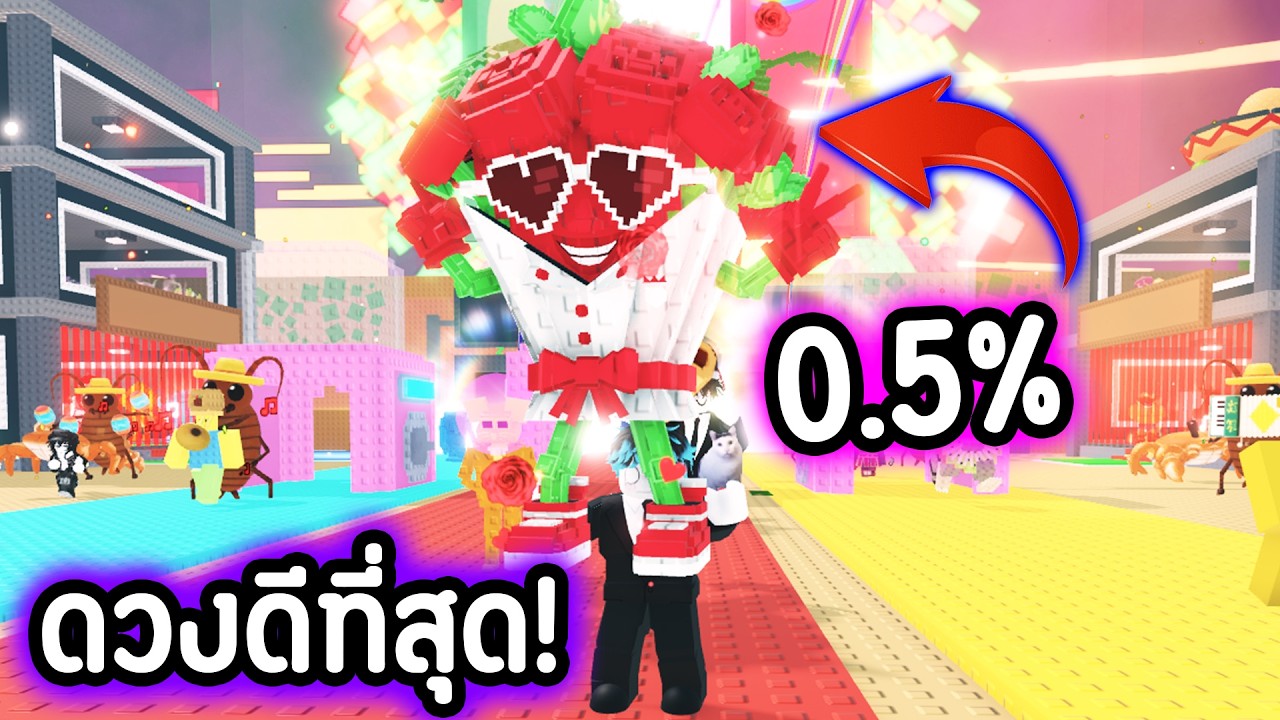 0.5% กุหลาบวันวาเลนไทน์ 😍❤️ โชคดีที่สุดในชีวิต!!🔥 | Roblox Steal a Brainrot