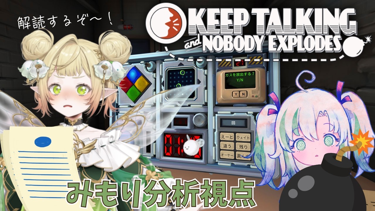 【爆弾解除コラボ 指示役 】こびとさんを助けなきゃ！ 完全爆弾解除マニュアル  Keep Talking and Nobody Explodes【 #みどがーるずおるむ 翠みもり視点 】