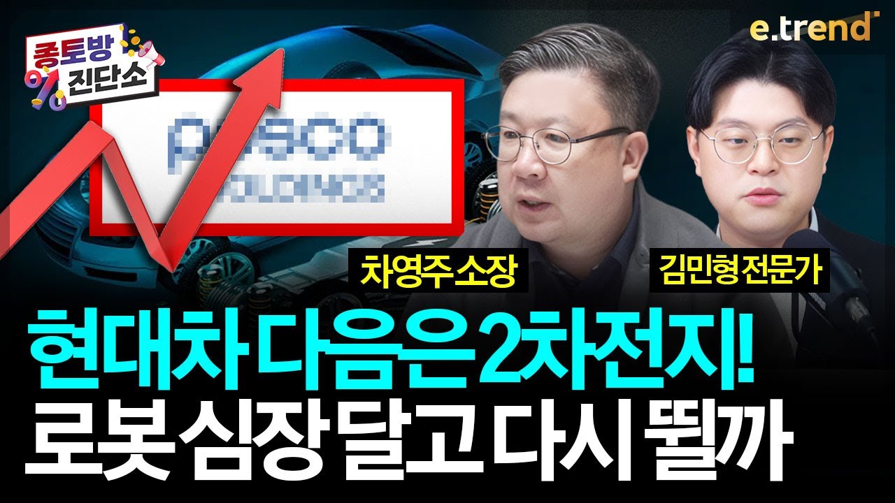현대차 다음은 2차전지!로봇 심장 달고 다시 뛸까 | 차영주, 김민형 ,주주