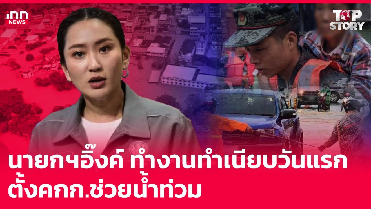 นายกฯอิ๊งค์ ทำงานทำเนียบวันแรก ตั้งคกก.ช่วยน้ำท่วม : 16-09-67 | iNN Top Story