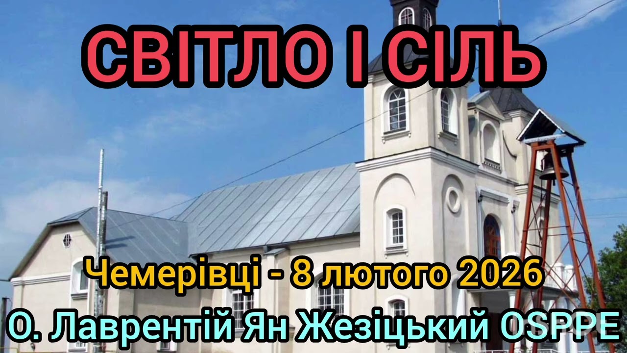 СІЛЬ І СВІТЛО - 8 лютого 2026 - О. Лаврентій Ян Жезіцький OSPPE - Чемерівці