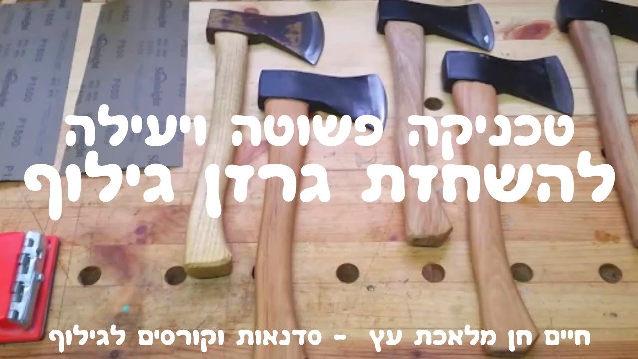 השחזת גרזן גילוף בדרך פשוטה ויעילה simple axe sharpening