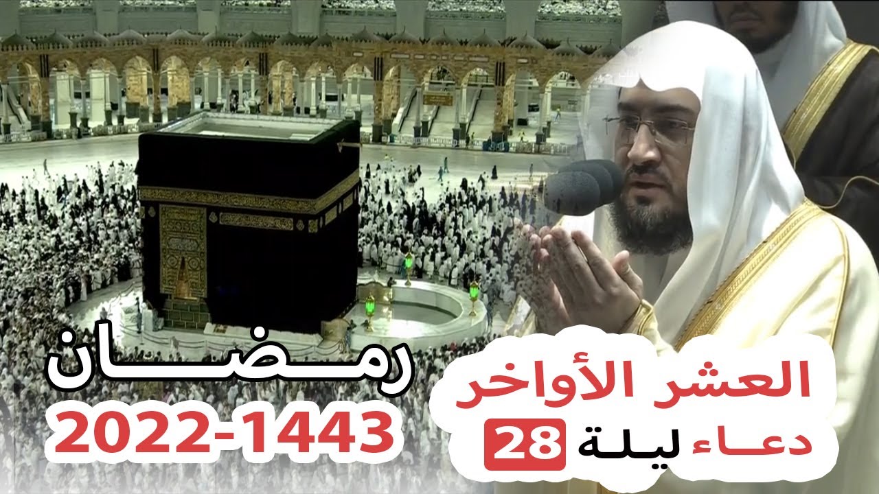 دعاء ليلة 28 رمضان التهجد العشر الاواخر الحرم المكي بندر بليلة 1443 2022