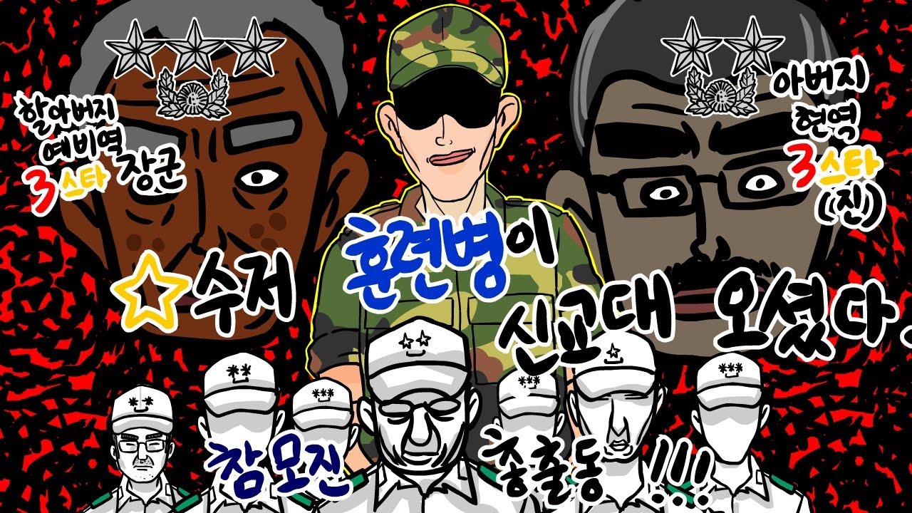 별수저 훈련병이 신교대에 입소하자 난리난 사단 참모진들