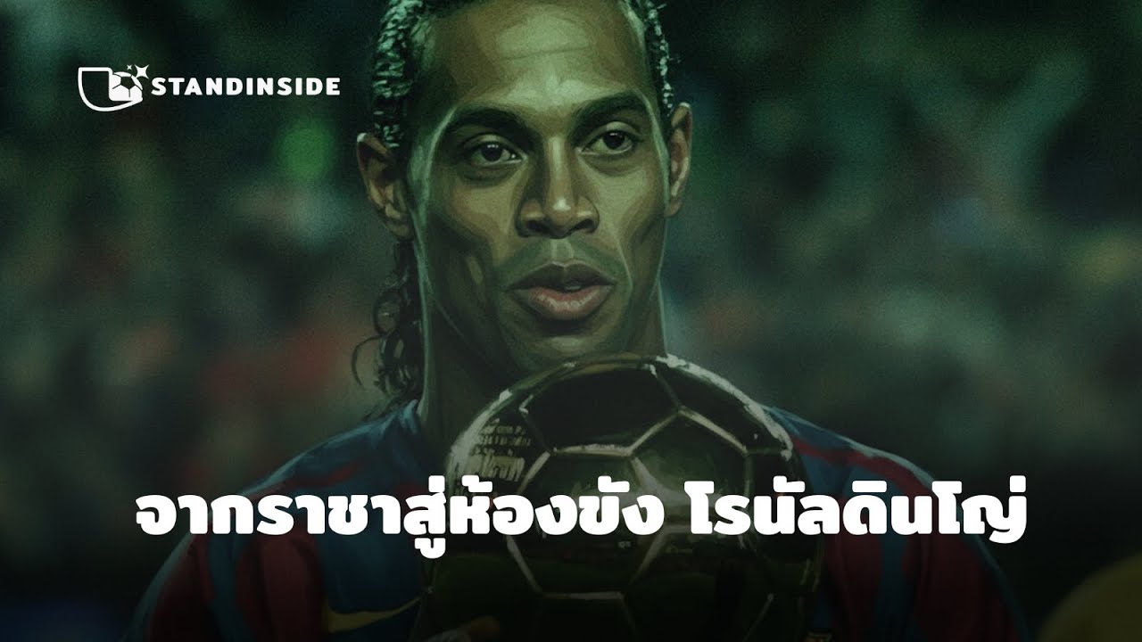 จากราชาสู่ห้องขัง: เจาะลึกชีวิต โรนัลดินโญ่ 