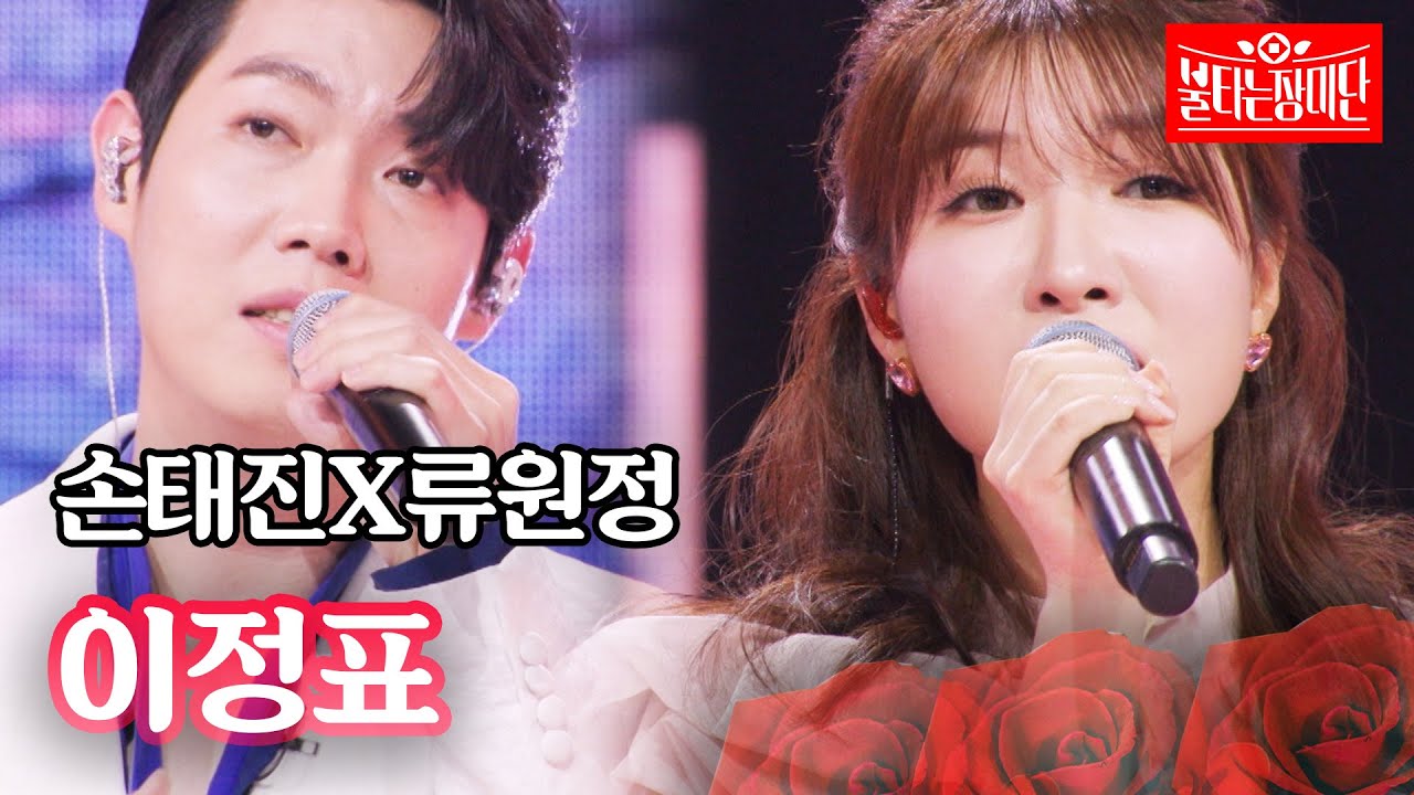 손태진X류원정 - 이정표｜불타는 장미단 52회