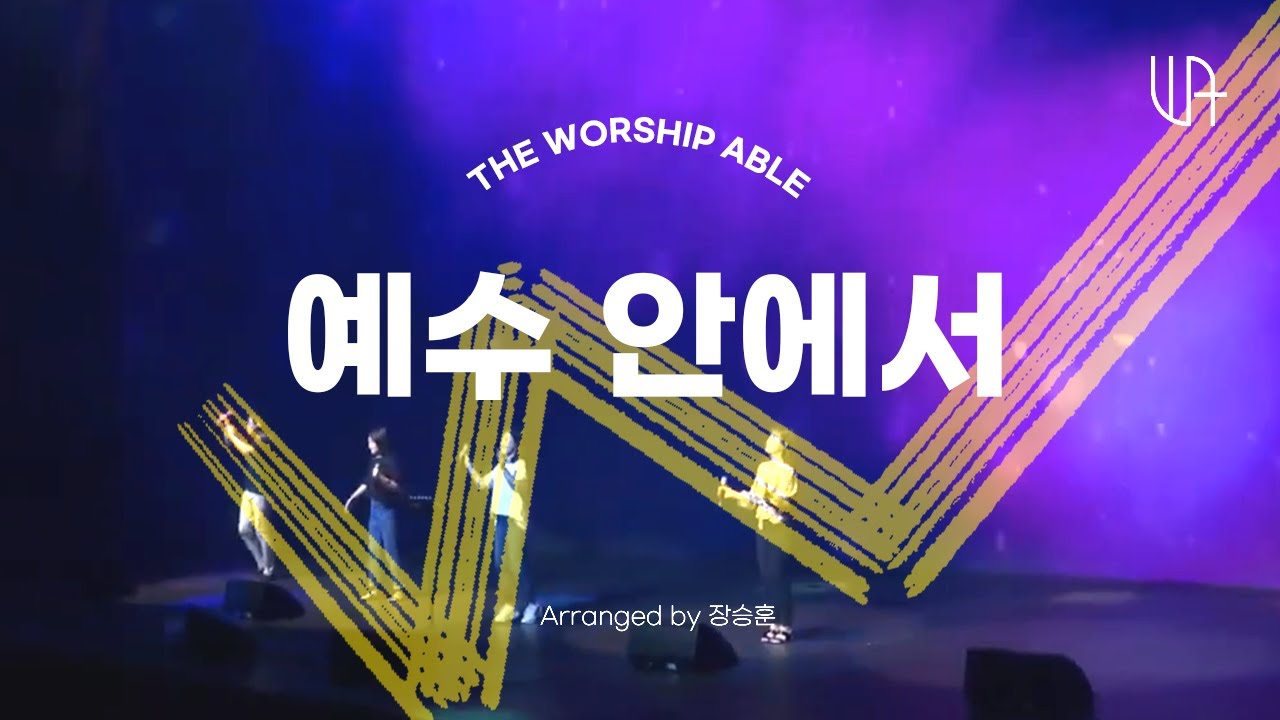 The Worship Able - 예수 안에서 우리 화목됐네 / 더워십에이블 / 목요예배LIVE (SUB ENG)