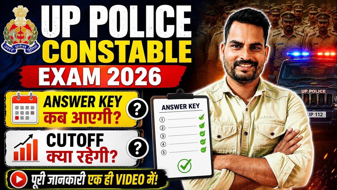 UP Police Constable Exam 2026: Answer Key कब आएगी? कटऑफ कितनी जाएगी? पूरी जानकारी! 😱