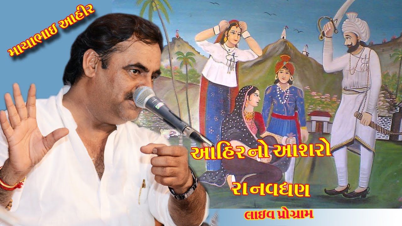 mayabhai ahir- ra navghan/માયાભાઈ આહિર-રા નવઘણ ની વiર્તા