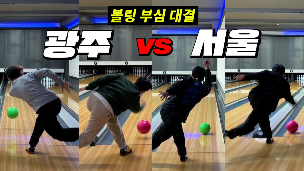 부X친구들의 쓸데 없는 볼링 부심 대결 ㅋㅋㅋㅋㅋㅋㅋㅋㅋㅋㅋㅋㅋ