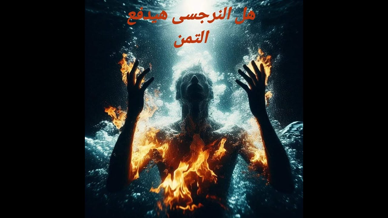 هو النرجسى هيدفع التمن ؟  💀 النرجسى بيموت بالبطىء بس إنت اللى مش شايف 🔥