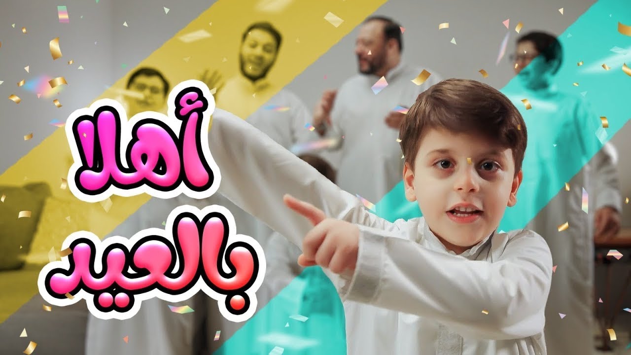 أهلا بالعيد - سند مقداد | طيور بيبي Toyor Baby