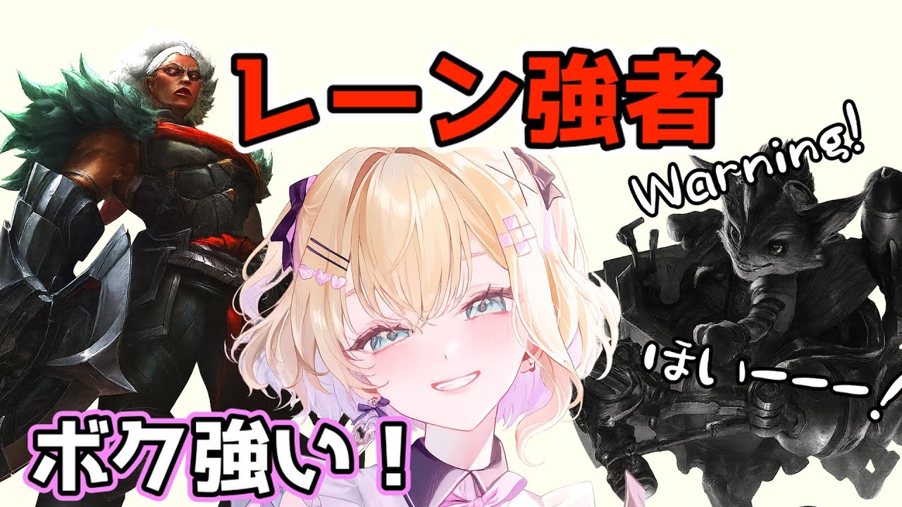 【LoL】アンベッサで敵をしなしなにする胡桃のあ