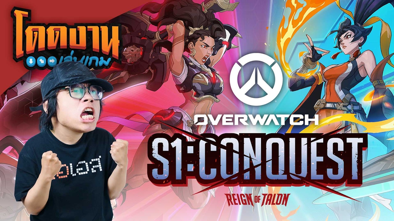 โดดงานเล่นเกม | Overwatch