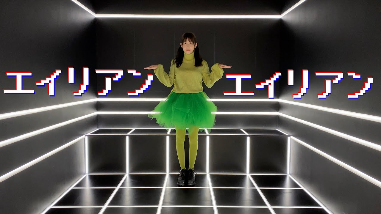【踊ってみた】エイリアンエイリアンを踊ってみた