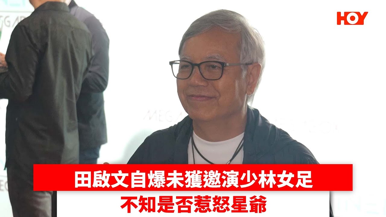 田啟文自爆未獲邀演少林女足 不知是否惹怒星爺｜ #娛樂新聞 ｜ 田雞 田啟文 少林女足 星爺周星馳｜ HOY TV