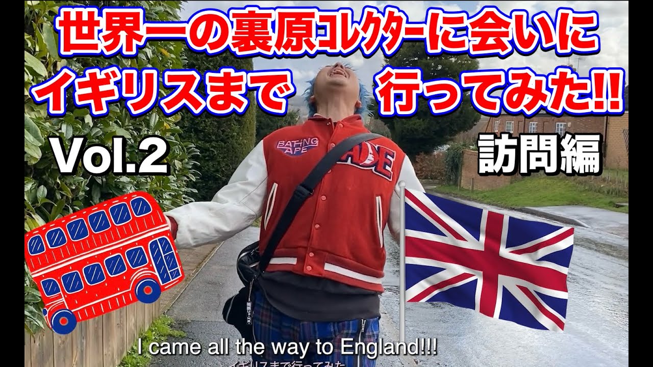 【世界一の裏原ｺﾚｸﾀｰに会いにイギリスまで行ってみた‼】Vol.2訪問編