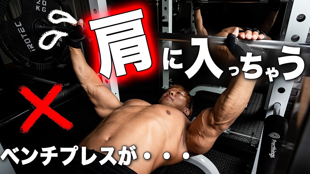 【筋トレ】ベンチプレスが肩に効いてしまう人の特徴と改善策を解説！