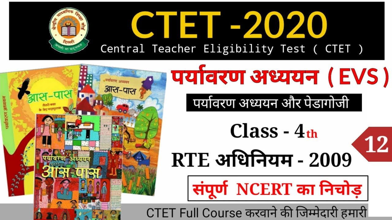 CTET-2020 पर्यावरण अध्ययन ( EVS ) || RTE act 2009 ( Class 4th ) संपूर्ण  NCERT का निचोड़