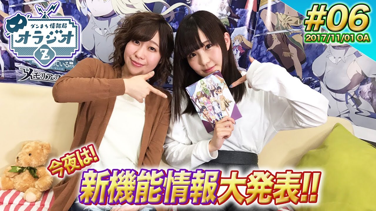 【ダンメモ】新機能大発表!! ダンまち情報局オラジオZ #6 【木村珠莉x高橋未奈美】