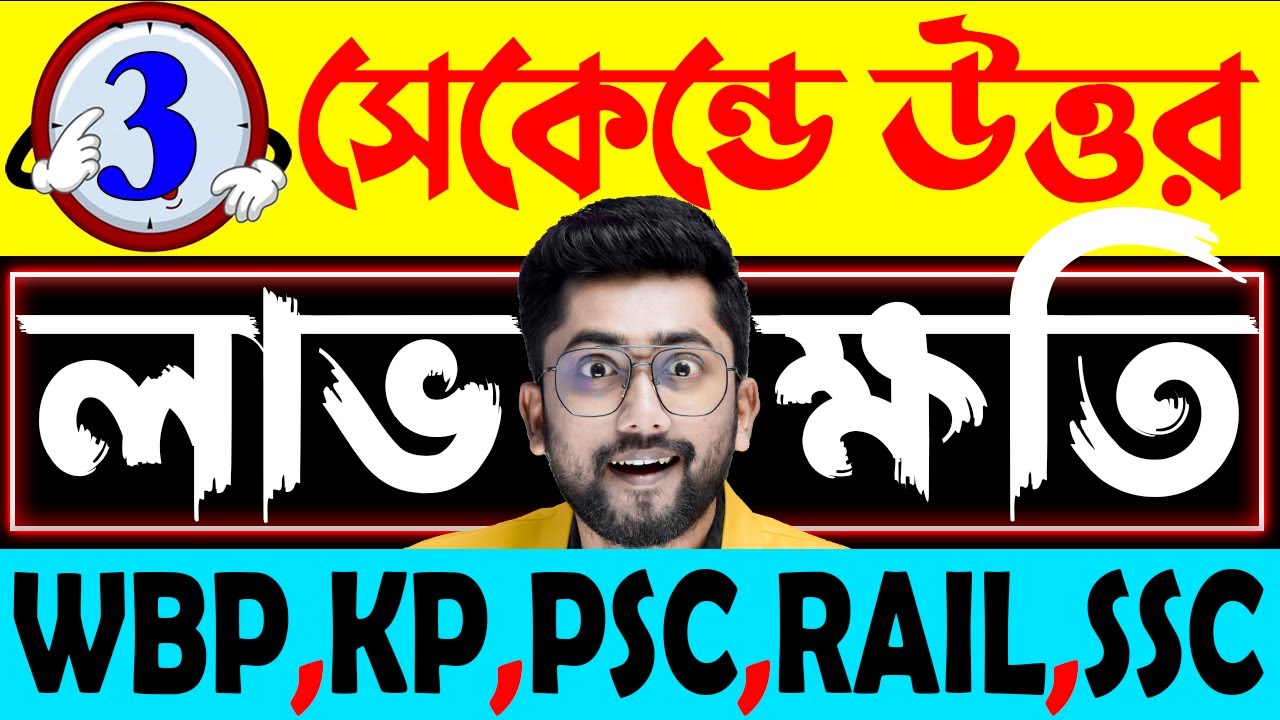 🔴লাভ ও ক্ষতি | Class-2 | Profit and Loss Tricks in Bengali | Sujan Sir Math | PSC, WBP, KP, RAIL