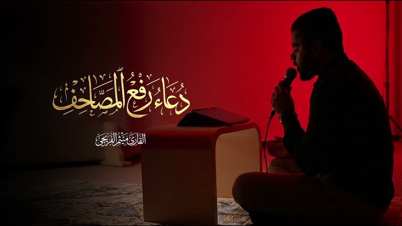 دعاء رفع المصاحف - بصوت القارئ ميثم الفريجي 