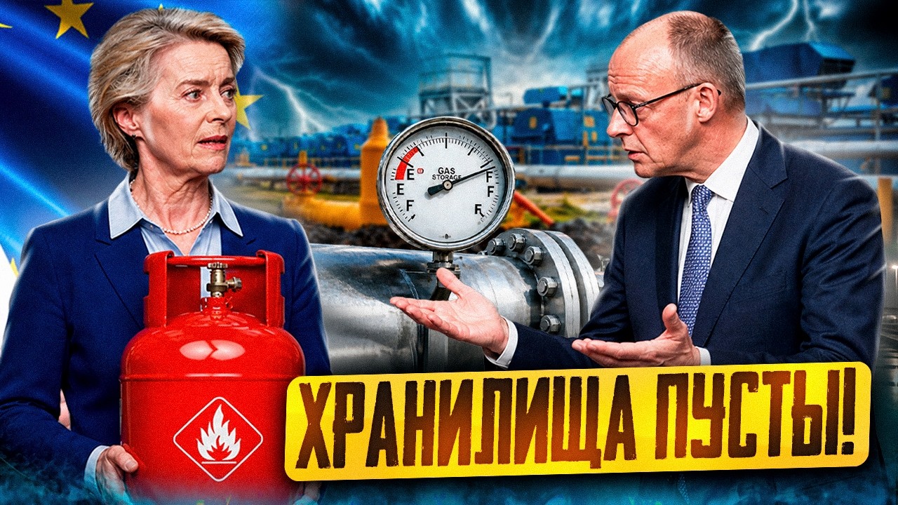 Газовый КОЛЛАПС: хранилища газа в Европе оказались ПУСТЫ?!