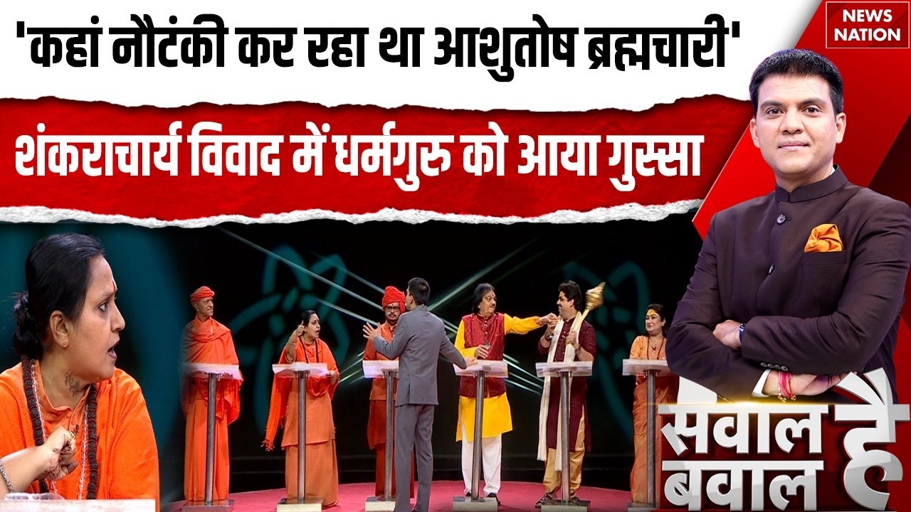 Swami Avimukteshwaranand FIR: भिड़ गए हिंदू धर्माचार्य POCSO Case | Ashutosh Maharaj | UP