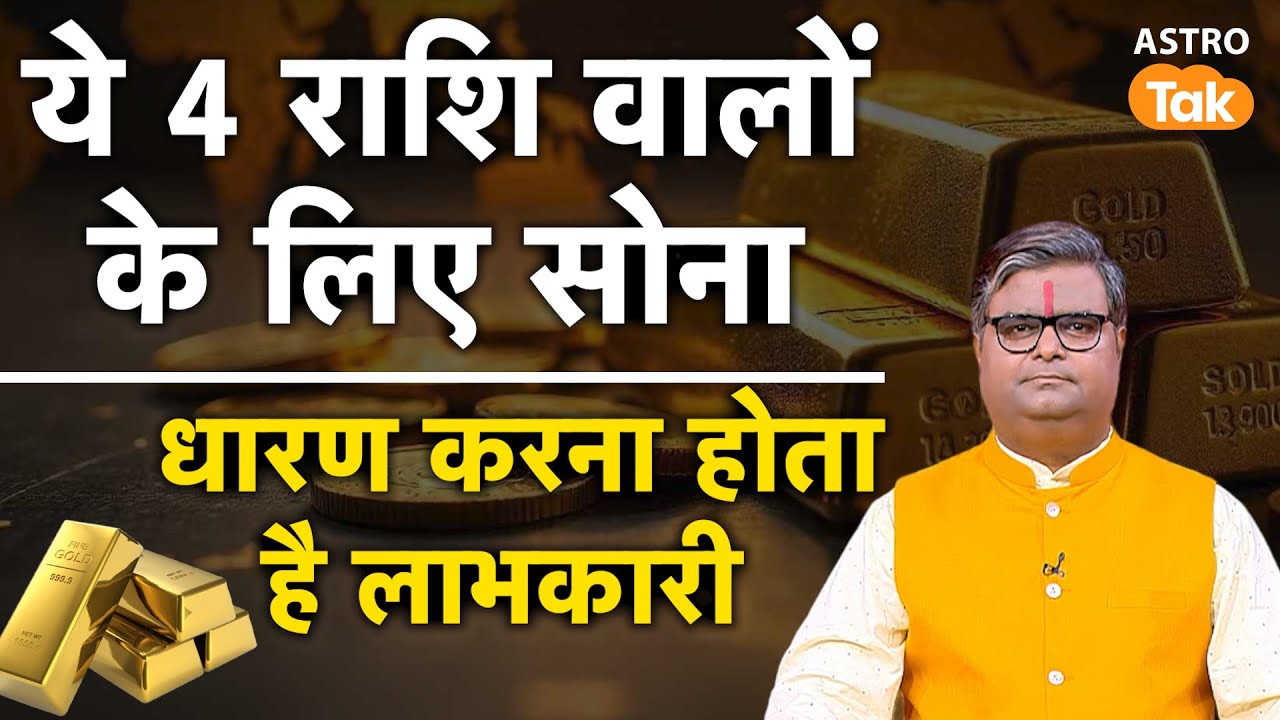 ये 4 राशि वालों के लिए सोना धारण करना होता है लाभकारी | Shailendra Pandey | Astro Tak