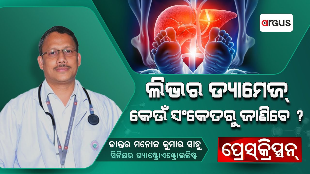 Prescription Live | ଲିଭର ଡ୍ୟାମେଜ୍‌ କେଉଁ ସଂକେତରୁ ଜାଣିବେ ? | Prof Dr. Manoj Kumar Sahu | Liver Damage