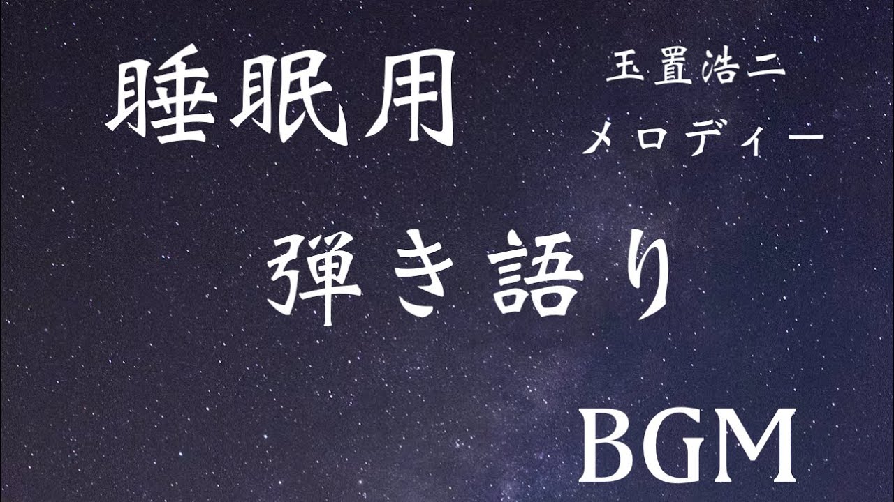あの頃と比べてしまう夜に、歌いました。|メロディー/玉置浩二(弾き語り)