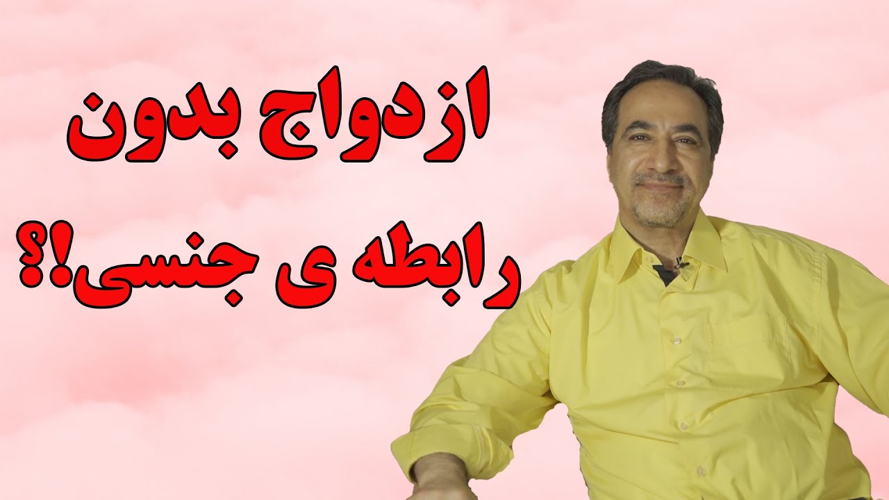 آیا ازدواج بدون رابطه ی جنسی ادامه می یابد؟