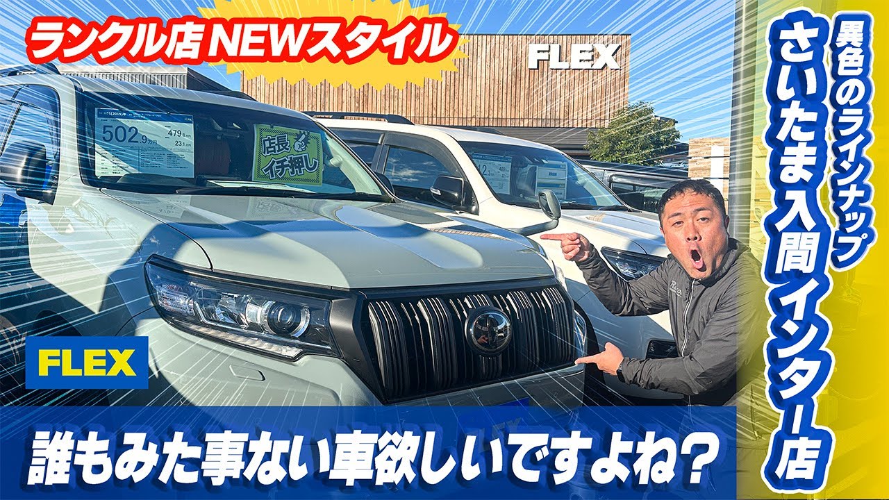 150プラドオールペイント⁉︎異色のラインナップ！ランクルさいたま入間インター店！