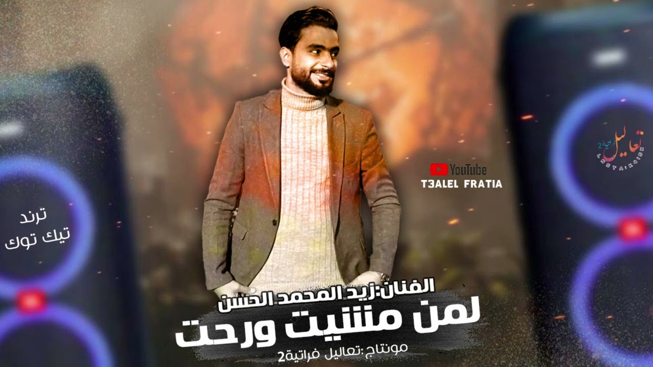 لمن مشيت ورحت خليتني معلعل - زيد محمد الحسن موليه شغل أهلنا