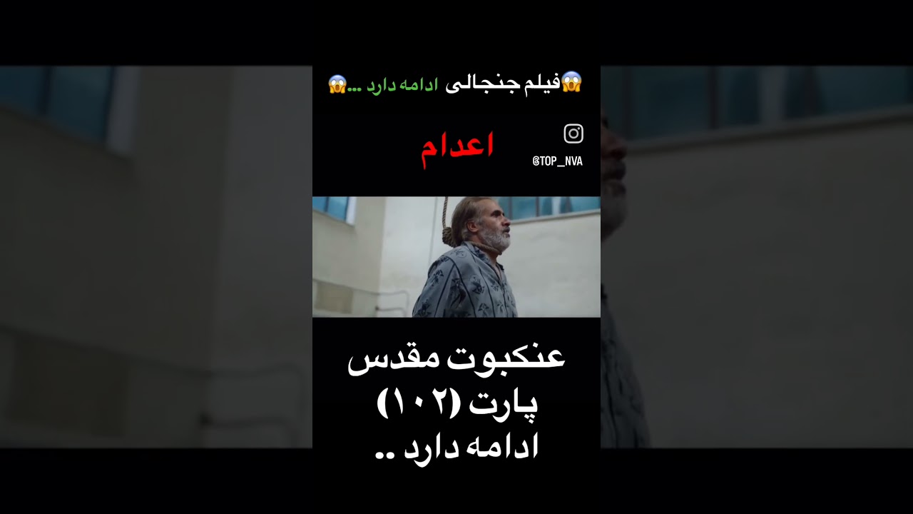 اعدام سعید حنایی قاتل بیرحم وبی شرف مشهدی که زورش رو به زن های مردم نشؤن میداد در فیلم عنکبوت مقدس