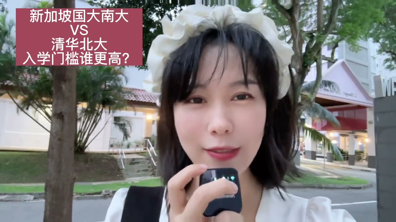 新加坡NUS/NTU对比中国的清华北大，哪个入学难度更高？