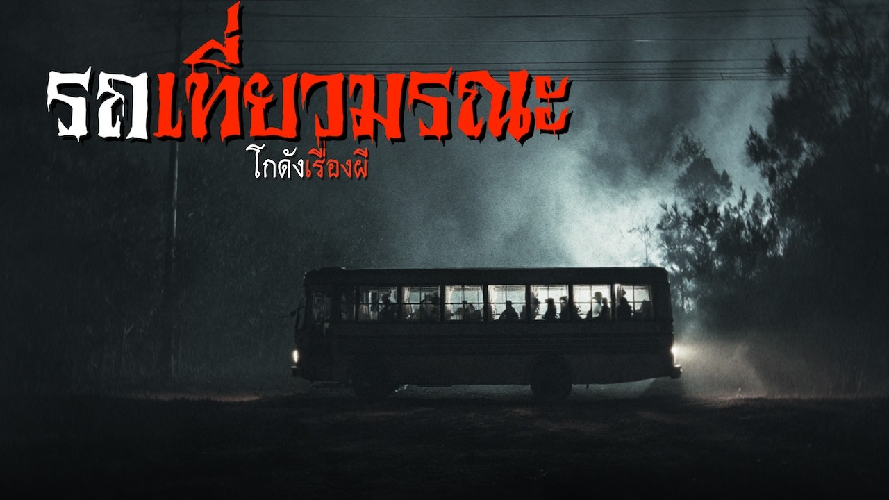 รถเที่ยวมรณะ | โกดังเรื่องผี EP.426 [เรื่องเล่า]