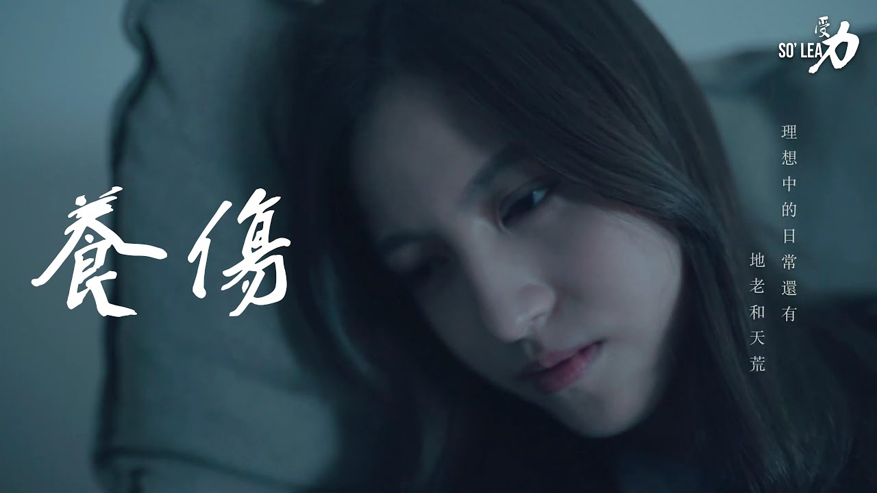 受力 So'Lead 【養傷】Official Music Video