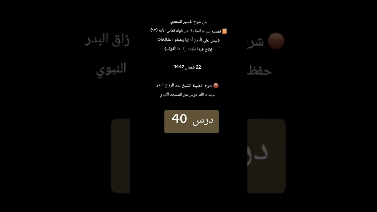 درس 40 تفسير سورة المائدة شرح تفسير السعدي رحمه الله شرحه الشيخ عبدالرزاق البدر حفظه الله 