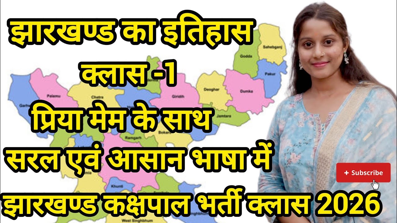 झारखंड कक्षपाल भर्ती 2025 | झारखंड का इतिहास  क्लास-1 | प्रिया मैम | झारखंड GK