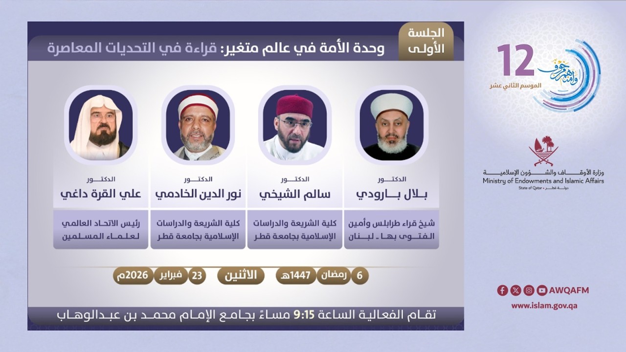 وحدة الأمة في عالم متغير | منتدى وآمنهم من خوف الموسم 12 | اليوم 1