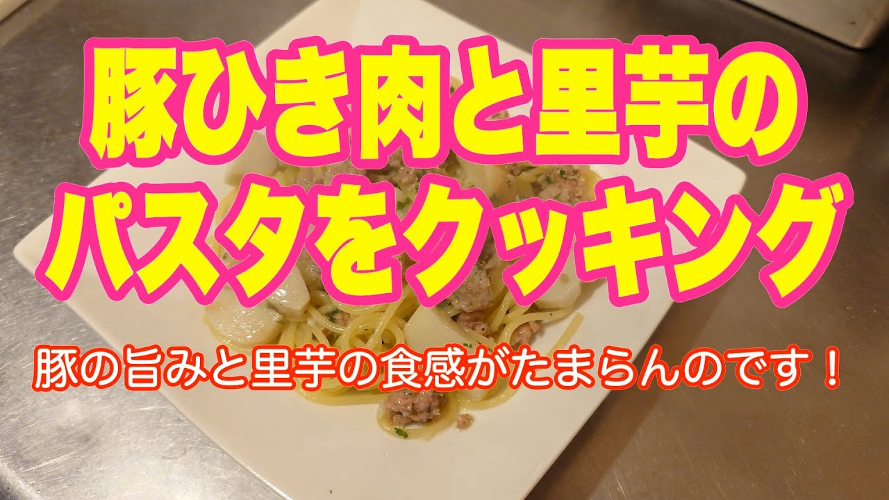 #156 豚ひき肉と里芋のパスタをクッキング編 ARUKAS & 猫とワイン #ワイン #ペアリング #料理  #arukas #猫とワイン #我孫子 #里芋 #pasta #ひき肉 #グルメ
