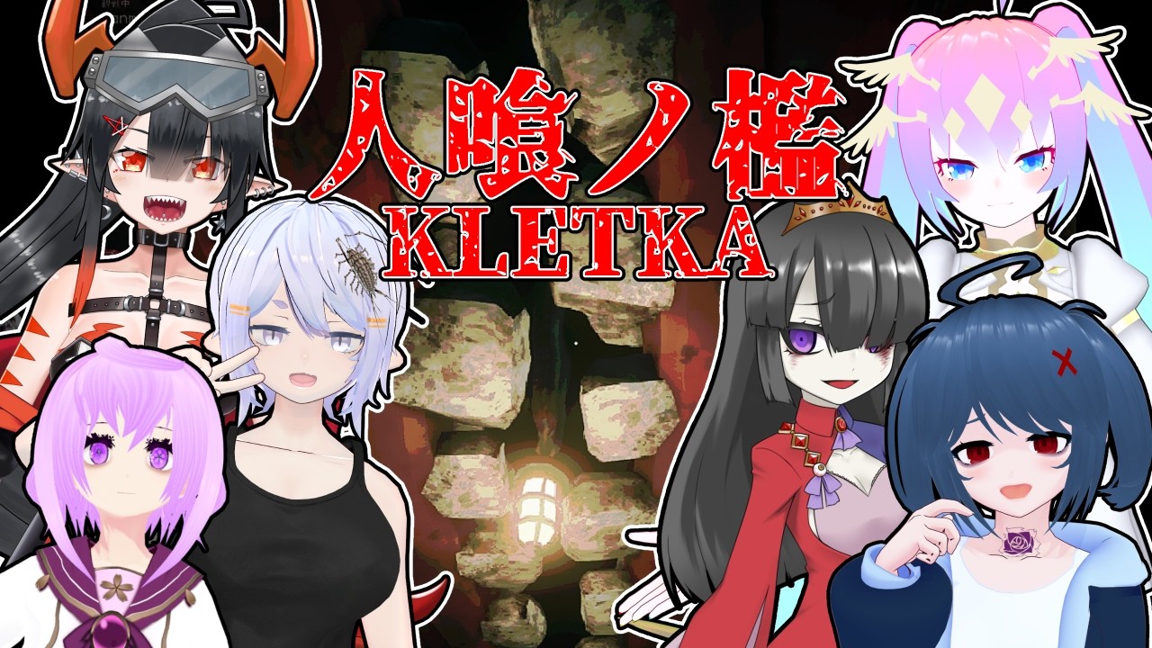 【 人喰ノ檻 - KLETKA 】エレベーターに色々食べさせるゲーム！？【 深夜27時のVtuber ゲーム 実況 配信 】
