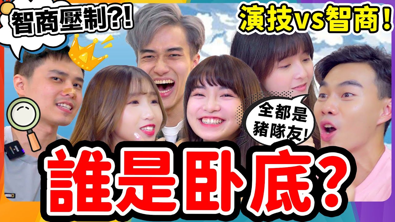 【誰是臥底】Yuina輸到崩潰！新老鼠屎誕生？平民俾臥底玩弄到自爆！Chill Up桌遊