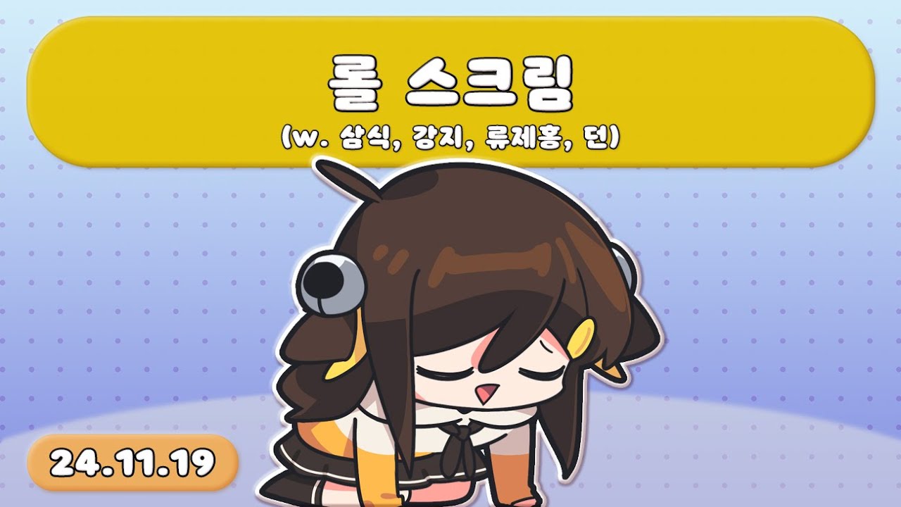 【 2024.11.19 / 롤 스크림 (w. 삼식, 강지, 류제홍, 던) 】 - 탬탬버린 다시보기